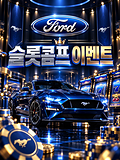 슬롯 콤프 이벤트