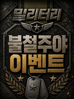 불철주야 이벤트