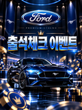 포드 출석 이벤트
