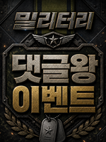 댓글왕이벤트
