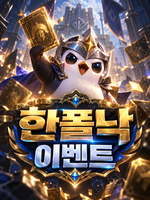 한폴낙이벤트