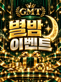 별밤 이벤트
