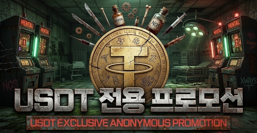 USDT전용프로모션