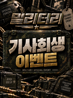 기사회생이벤트