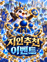 지인 추천 이벤트