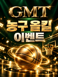 NBA 농구 올킬 이벤트