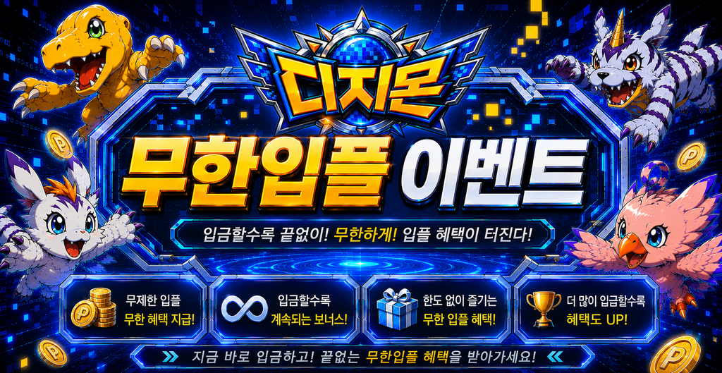 무한입플 이벤트