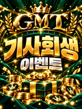 기사회생 이벤트