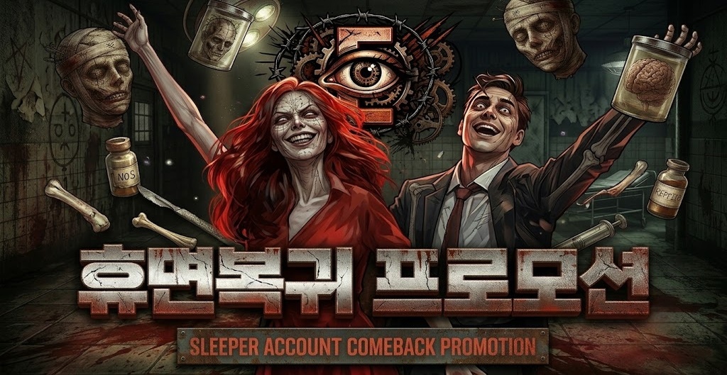 휴면복귀프로모션
