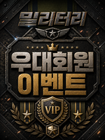 우대회원 이벤트