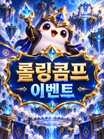 롤링콤프이벤트
