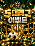 축구 5대리그 이벤트