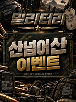 산넘어산이벤트