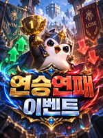 미니게임 연승연패 이벤트