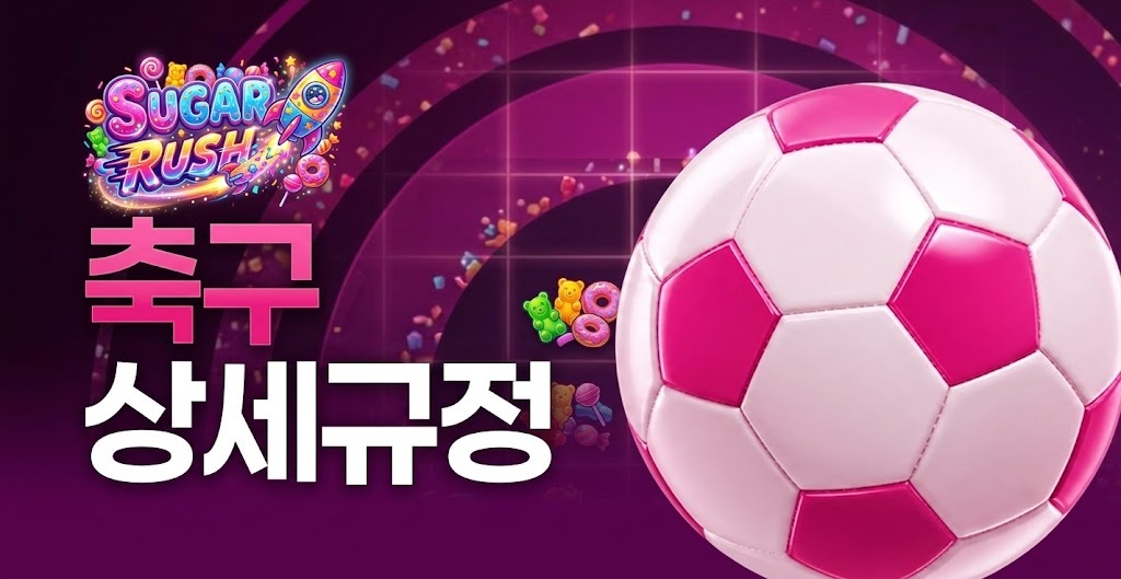 🚀축구 상세 규정