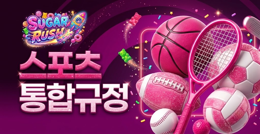 🚀스포츠 통합 규정