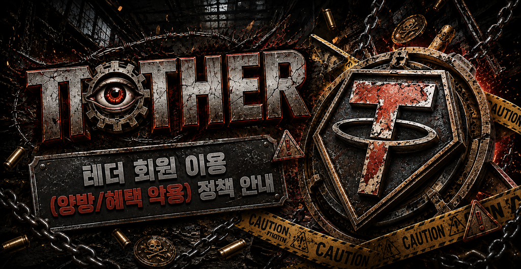 테더회원이용정책안내