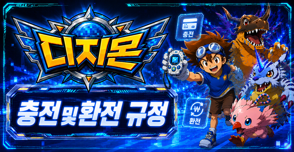 충전 및 환전